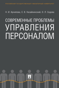 Современные проблемы управления персоналом