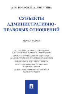 Субъекты административно-правовых отношений