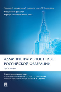 Административное право Российской Федерации