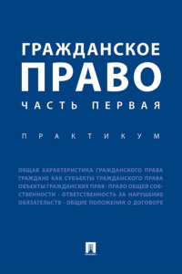 Гражданское право. Часть первая