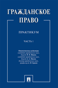 Гражданское право. Часть 1
