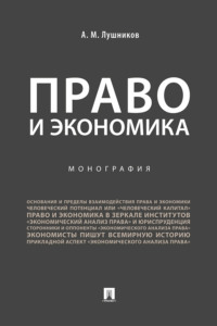 Право и экономика