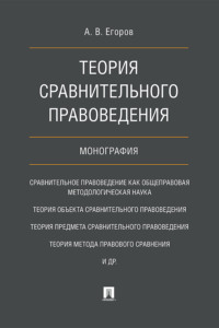 Теория сравнительного правоведения