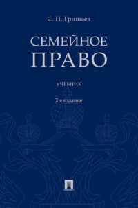 Семейное право