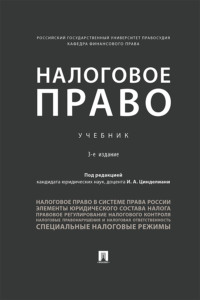 Налоговое право