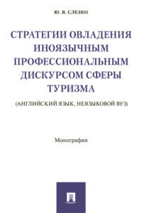 Стратегии овладения иноязычным профессиональным дискурсом сферы туризма (английский язык, неязыковой вуз)