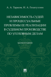 Независимость судей и процессуальные проблемы ее реализации в судебном производстве по уголовным делам