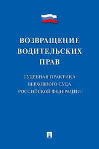Возвращение водительских прав. Судебна