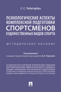 Психологические аспекты комплексной подготовки спортсменов художественных видов спорта
