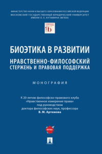 Биоэтика в развитии: нравственно-философский стержень и правовая поддержка