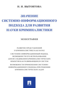 Значение системно-информационного подхода для развития науки криминалистики