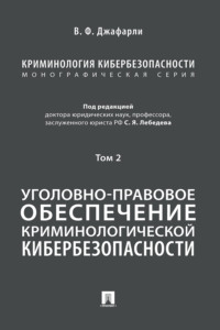 Криминология кибербезопасности. Том 2. Уголовно-правовое обеспечение криминологической кибербезопасности