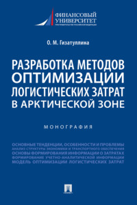 Разработка методов оптимизации логистических затрат в Арктической зоне