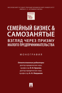 Семейный бизнес &amp; самозанятые: взгляд через призму малого предпринимательства