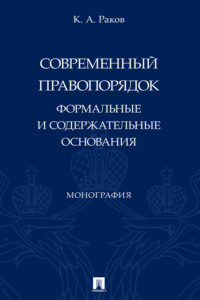 Современный правопорядок: формальные и содержательные основания