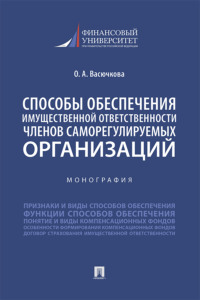 Способы обеспечения имущественной ответственности членов саморегулируемых организаций