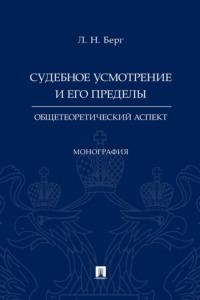 Судебное усмотрение и его пределы: общетеоретический аспект