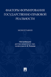 Факторы формирования государственно-правовой реальности