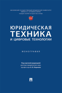 Юридическая техника и цифровые технологии