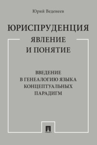 Юриспруденция: явление и понятие. Введение в генеалогию языка концептуальных парадигм