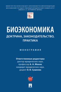 Биоэкономика: доктрина, законодательство