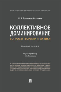 Коллективное доминирование: вопросы теории