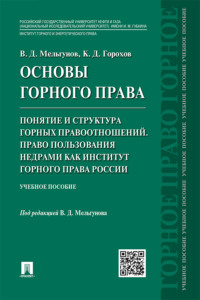 Основы горного права. Часть 2. Понятие и структура горных правоотношений. Право пользования недрами как институт горного права России