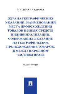 Охрана географических указаний, наименований места происхождения товаров и иных средств индивидуализации, содержащих указание на географическое ...