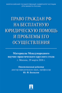 Право граждан РФ на бесплатную юридическую помощь и проблемы его осуществления