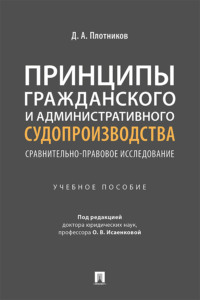 Принципы гражданского и административного судопроизводства: сравнительно-правовое исследование