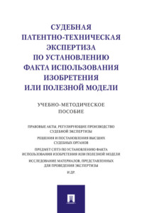 Судебная патентно-техническая экспертиза по установлению факта использования изобретения или полезной модели