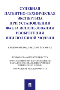 Судебная патентно-техническая экспертиза при установлении факта использования изобретения или полезной модели