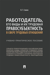 Работодатель, его виды и их трудовая правосубъектность в сфере трудовых отношений