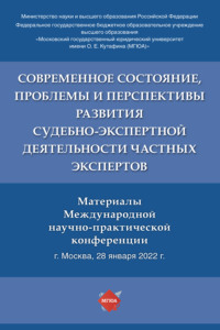 Современное состояние, проблемы и перспективы развития судебно-экспертной деятельности частных экспертов