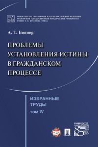 Избранные труды: в 7 т. Т. IV. Проблемы установления истины в гражданском процессе