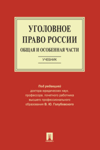 Уголовное право России. Общая и Особенная части