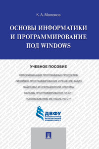 Основы информатики и программирование под Windows