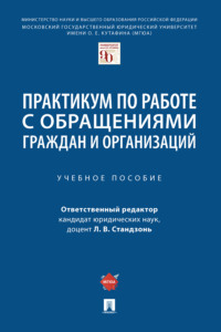 Практикум по работе с обращениями граждан и организаций