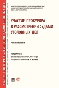 Участие прокурора в рассмотрении судами уголовных дел