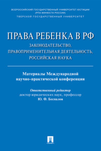 Права ребенка в РФ: законодательство, правоприменительная деятельность, российская наука