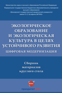 Экологическое образование и экологическая культура в целях устойчивого развития: цифровая модернизация
