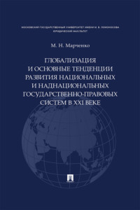 Глобализация и основные тенденции развития национальных и наднациональных государственно-правовых систем в XXI веке