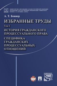 Избранные труды: в 7 т. Т. I. История гражданского процессуального права. Специфика гражданских процессуальных отношений