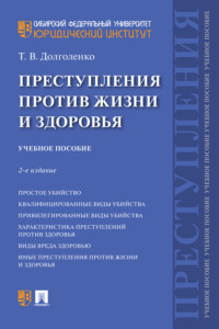 Преступления против жизни и здоровья