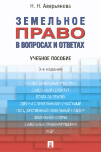 Земельное право в вопросах и ответах