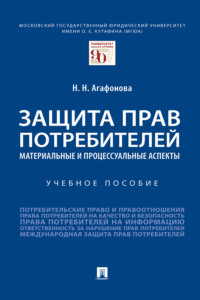Защита прав потребителей: материальные и процессуальные аспекты