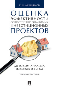 Оценка эффективности общественно значимых инвестиционных проектов методом анализа издержек и выгод