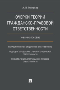 Очерки теории гражданско-правовой ответственности