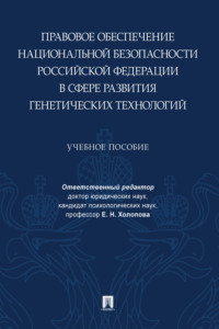 Правовое обеспечение национальной безопасности Российской Федерации в сфере развития генетических технологий