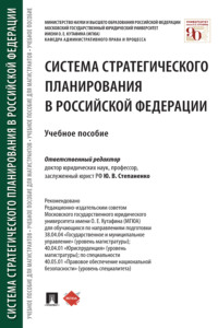 Система стратегического планирования в Российской Федерации